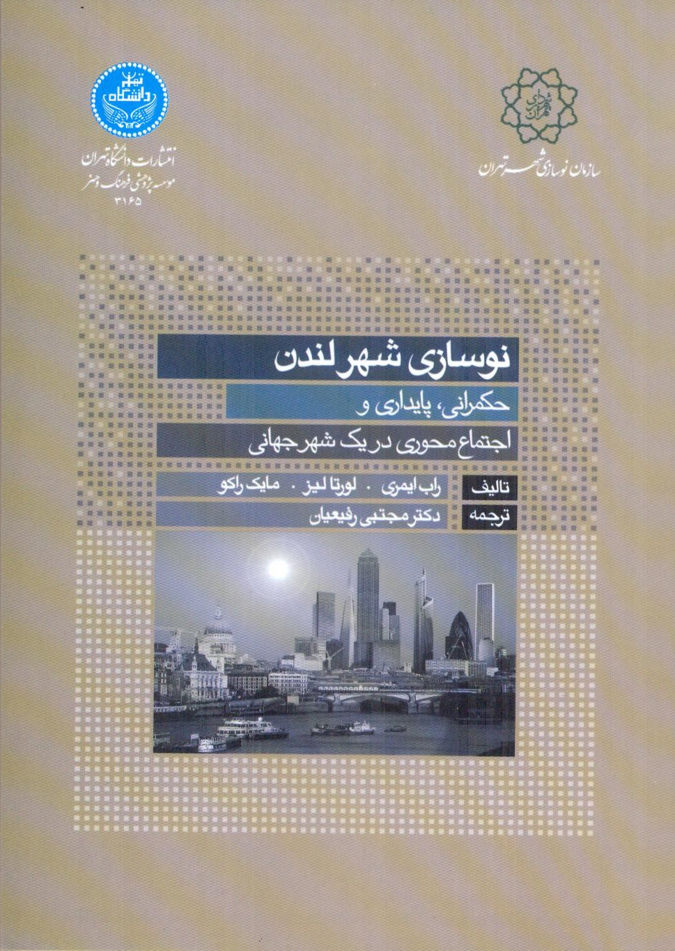 نوسازی شهر لندن (حکمرانی، پایداری و اجتماع‌محوری در یک شهر جهانی)
